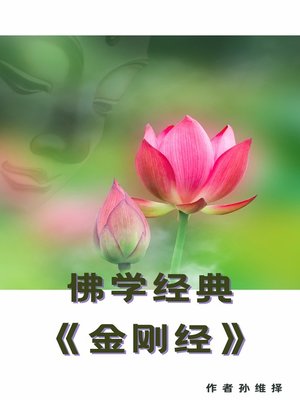 cover image of 佛教经典《金刚经》：原文与译文